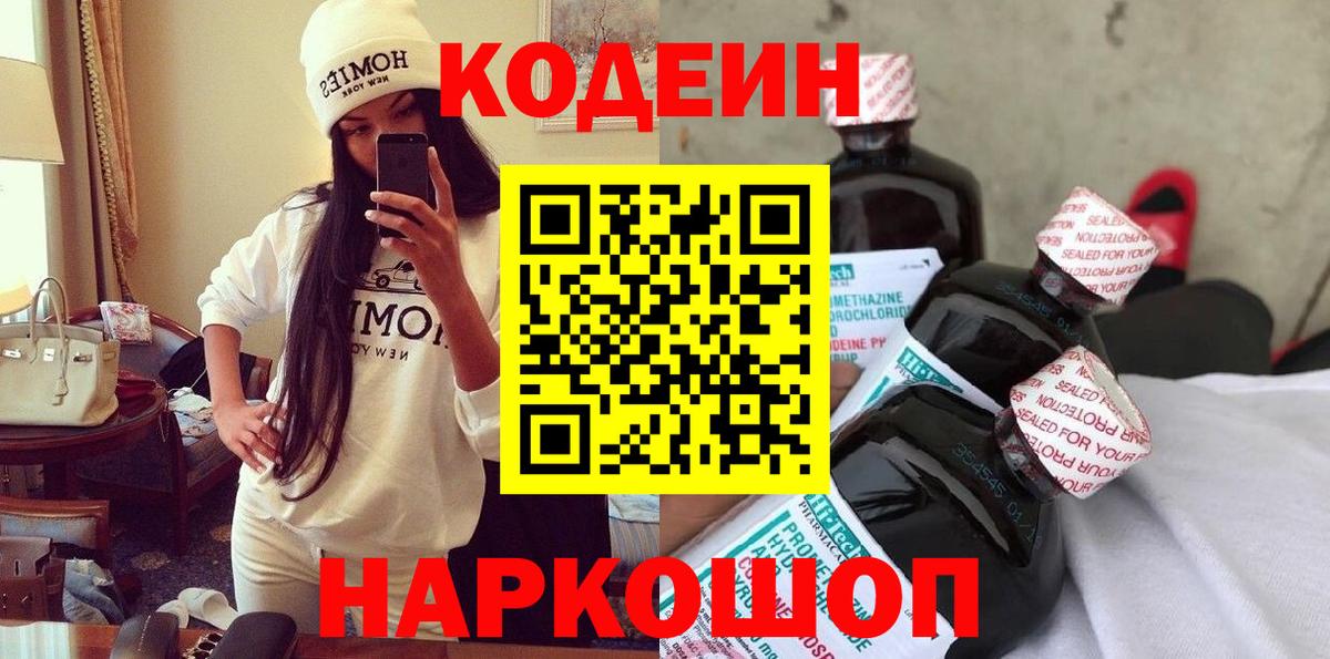 Кодеин напиток Lean (лин) Калач-на-Дону