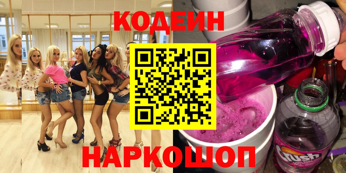 Калач-на-Дону  Codein Purple Drank  Codein напиток Lean (лин)  Вход с VPN 